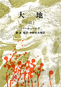 楽天ブックス 大地 3 改版 パール バック 本