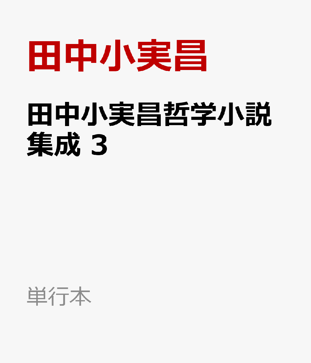 Amazon.co.jp: 田中小実昌哲学小説集成 Ⅰ (単行本) : 田中 小実昌: 本