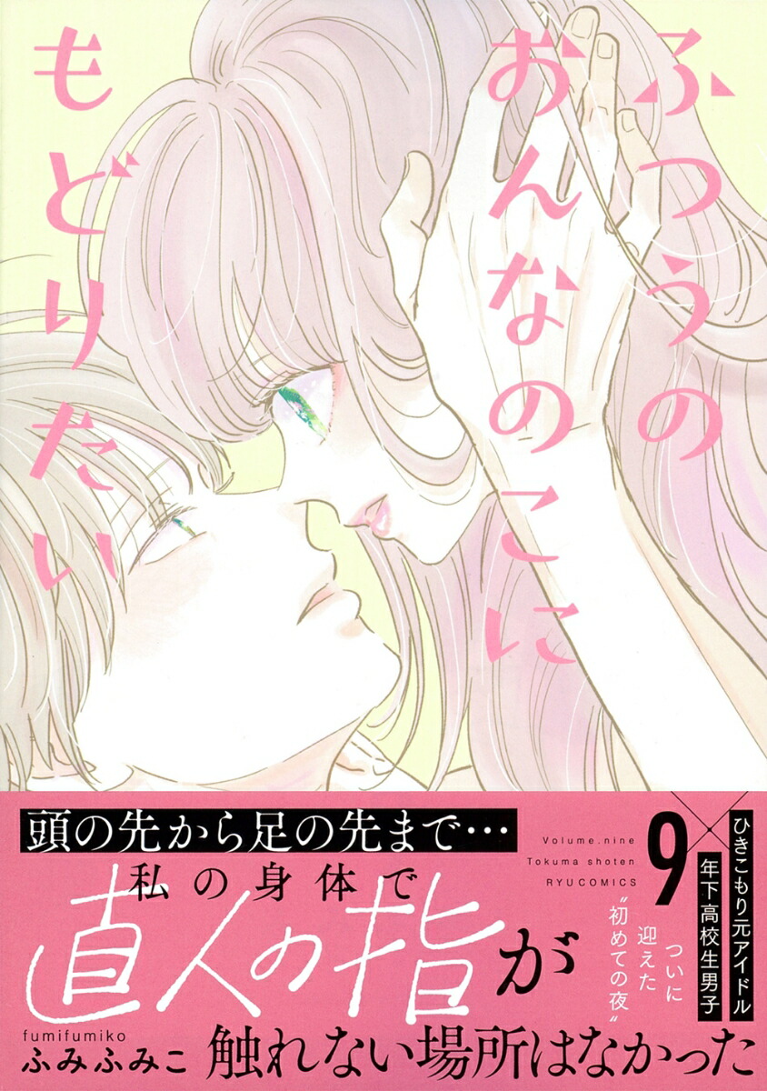 ふつうのおんなのこにもどりたい（9）（リュウコミックス）[ふみふみこ]