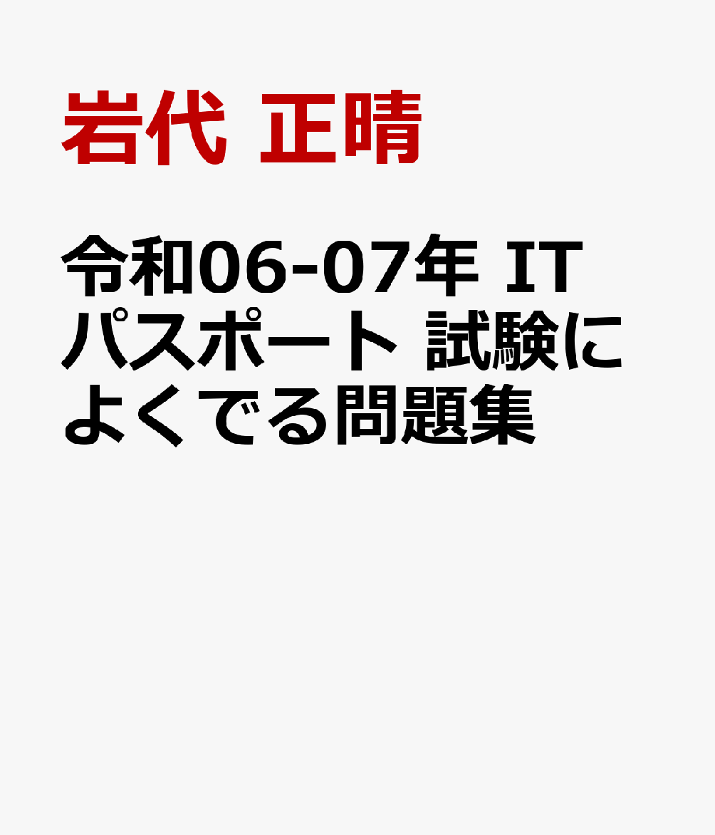 楽天ブックス: 令和06-07年 ITパスポート 試験によくでる問題集 - 岩代