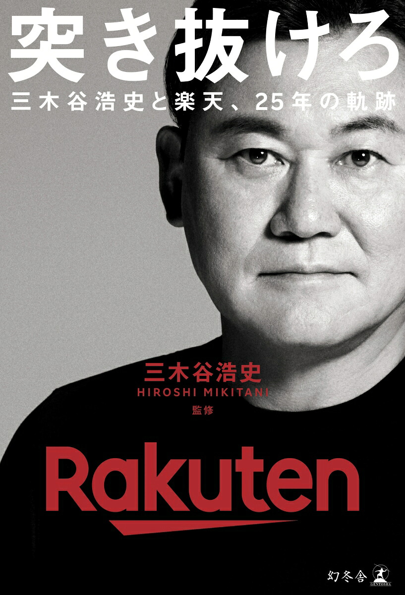 突き抜けろ三木谷浩史と楽天、25年の軌跡[監修：三木谷浩史（執筆／構成：上阪徹）]