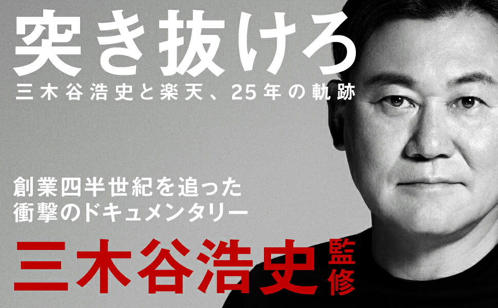 突き抜けろ三木谷浩史と楽天、25年の軌跡[監修：三木谷浩史（執筆／構成：上阪徹）]