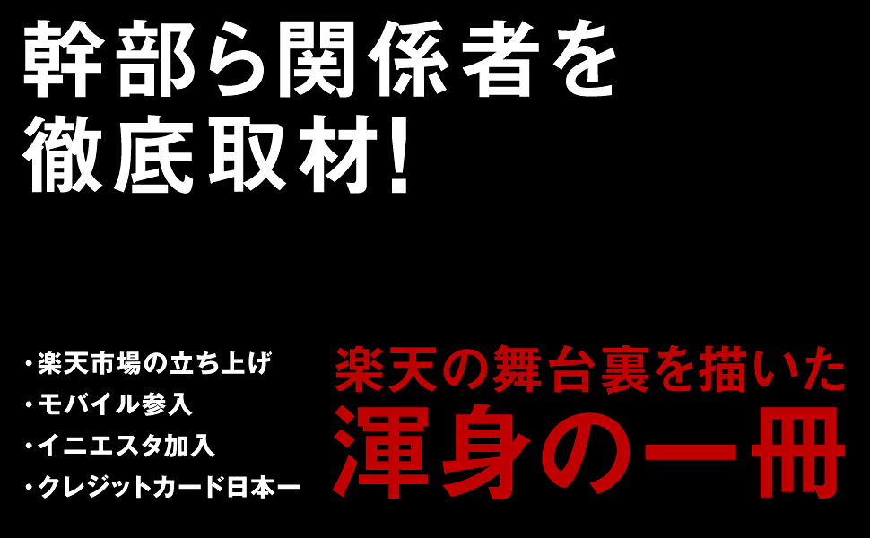 突き抜けろ三木谷浩史と楽天、25年の軌跡[監修：三木谷浩史（執筆／構成：上阪徹）]