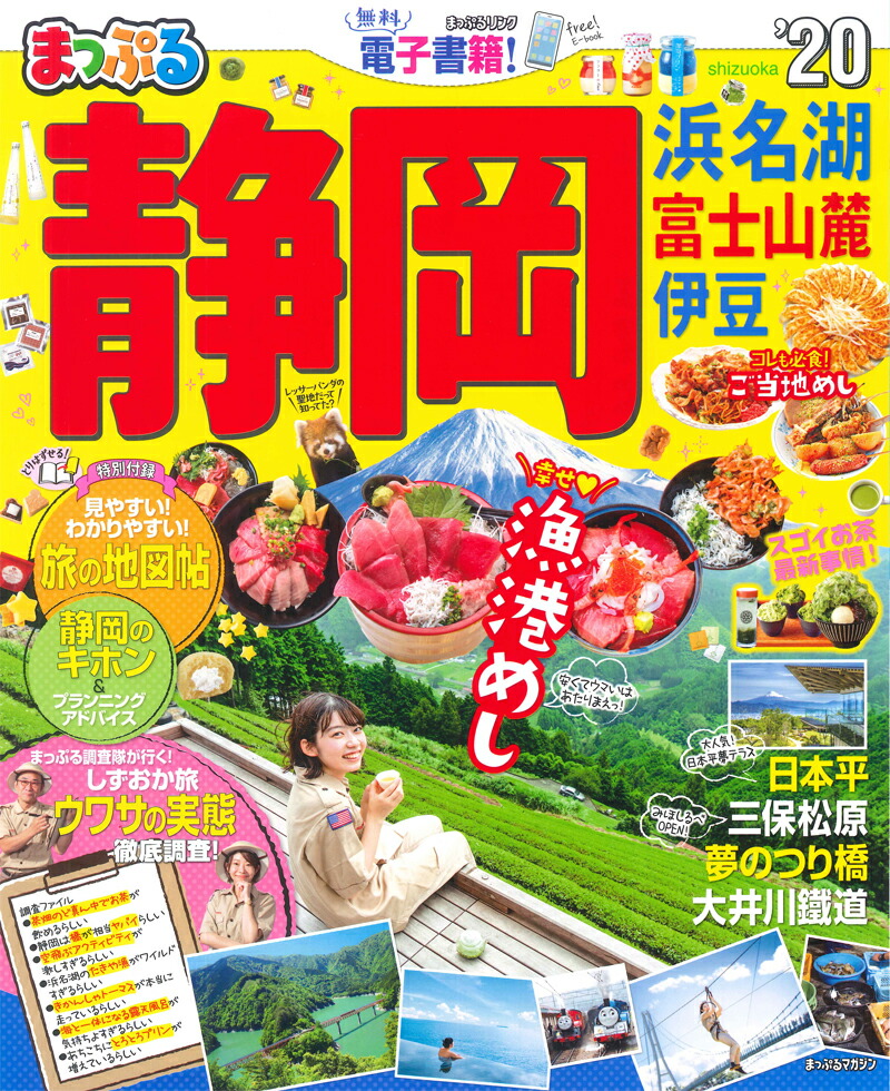 楽天ブックス まっぷる静岡 浜名湖 富士山麓 伊豆 本