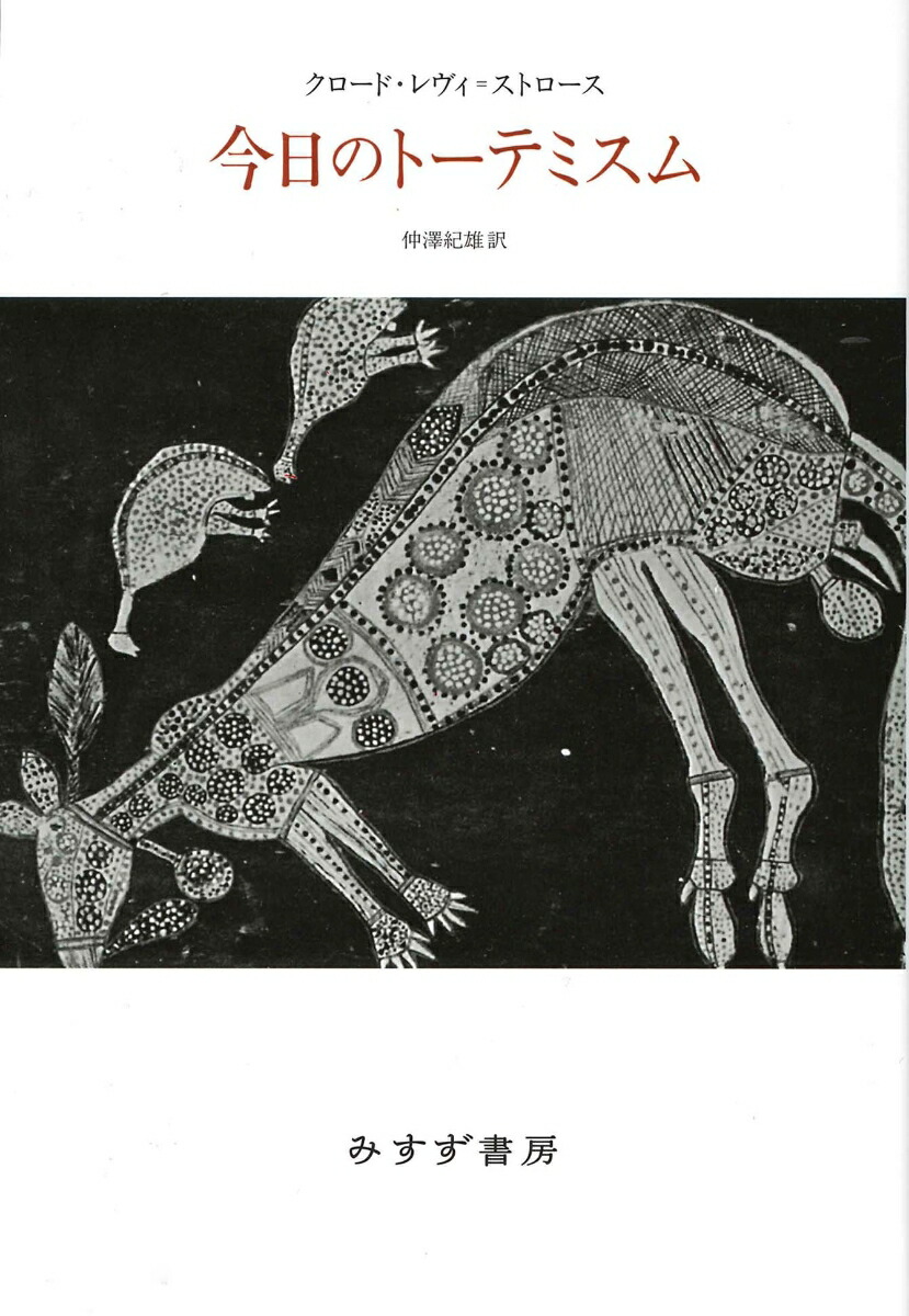 楽天ブックス 今日のトーテミスム 新装版 クロード レヴィ ストロース 本