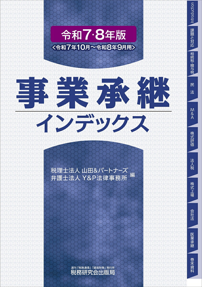 事業承継インデックス（令和7・8年版）[税理士法人山田＆パートナーズ]