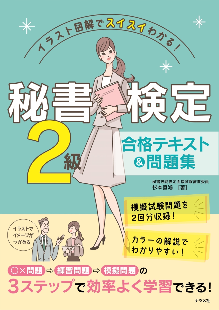 楽天ブックス イラスト図解でスイスイわかる 秘書検定2級合格テキスト 問題集 杉本直鴻 本