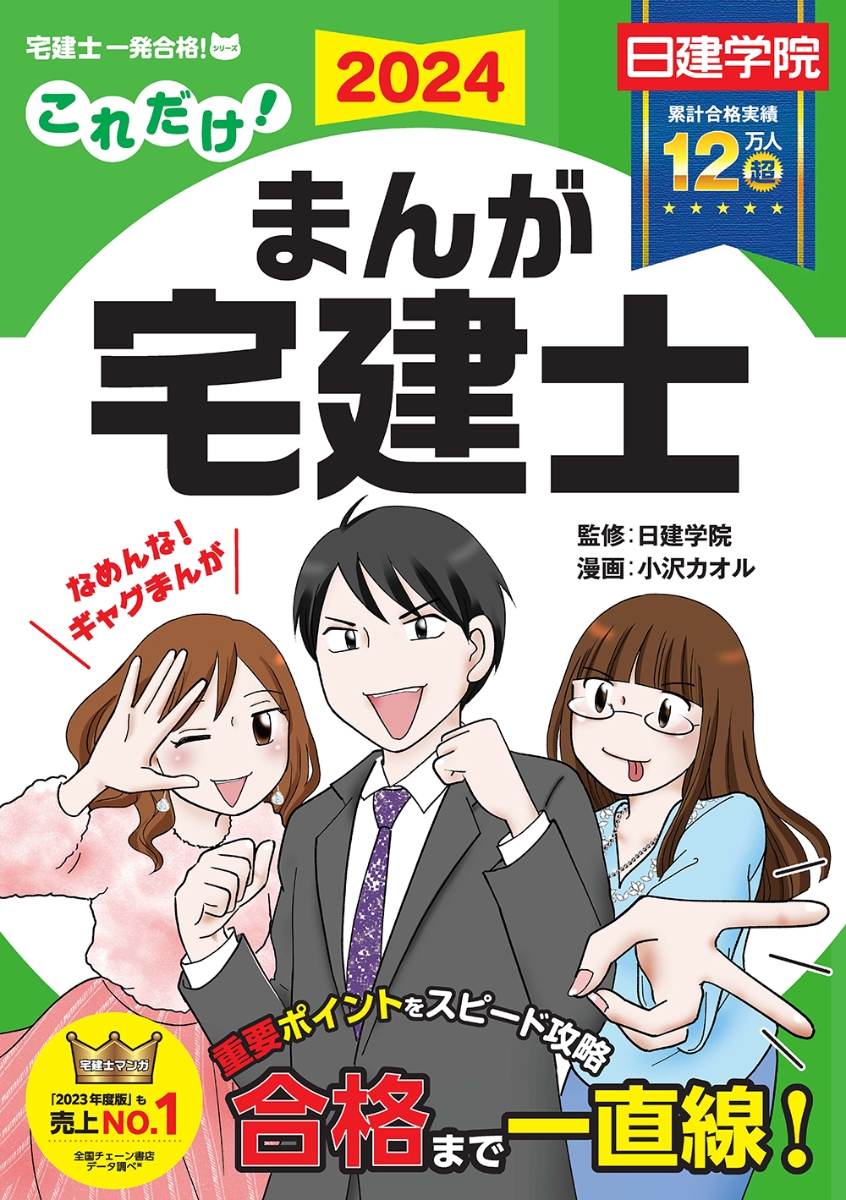 楽天ブックス: これだけ！まんが宅建士 2024年度版 - 日建学院