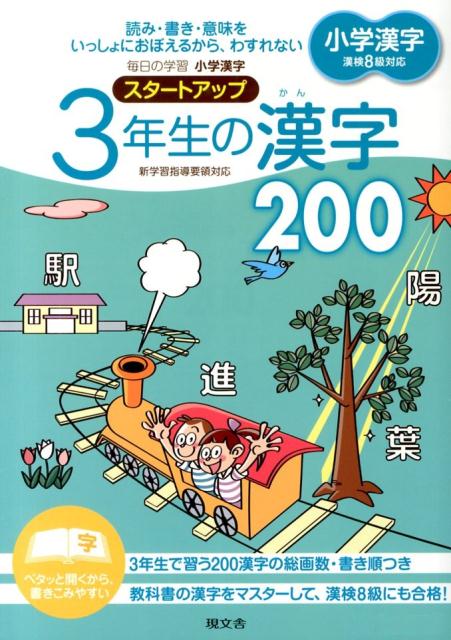 楽天ブックス 3年生の漢字0 小学漢字スタートアップ 現文舎 本