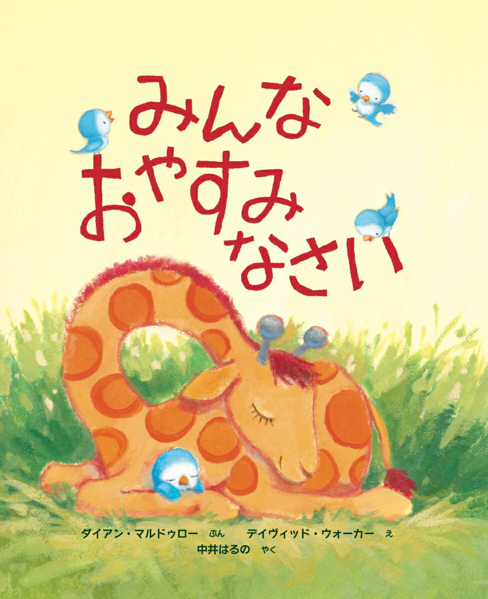 楽天ブックス みんな おやすみなさい ダイアン マルドゥロー 本