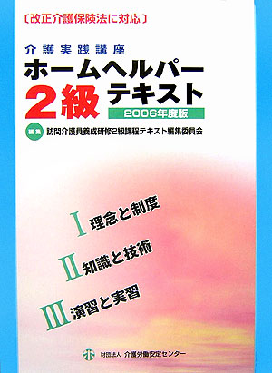 楽天ブックス: 訪問介護員養成研修2級課程テキスト（2006年度版