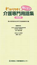 楽天ブックス: わかりやすく役に立つ介護専門用語集改訂版 - 介護労働