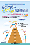 ケアマネ・Step　up・模擬試験サスケ（2007）画像