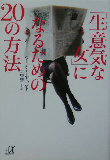 楽天ブックス 生意気な女 になるためのの方法 ウーテ エーアハルト 本