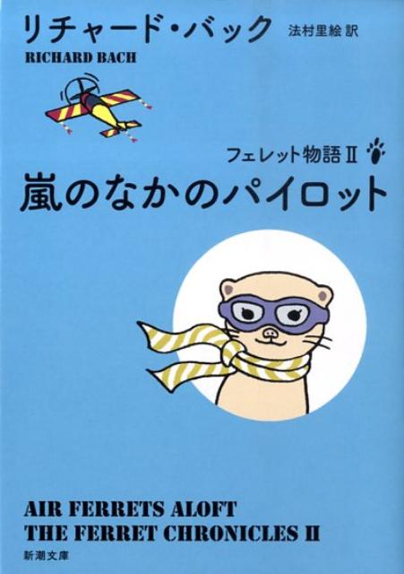 楽天ブックス 嵐のなかのパイロット リチャード バック 本