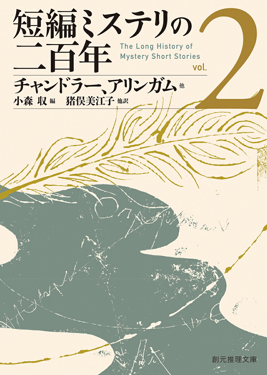 短編ミステリの二百年2画像
