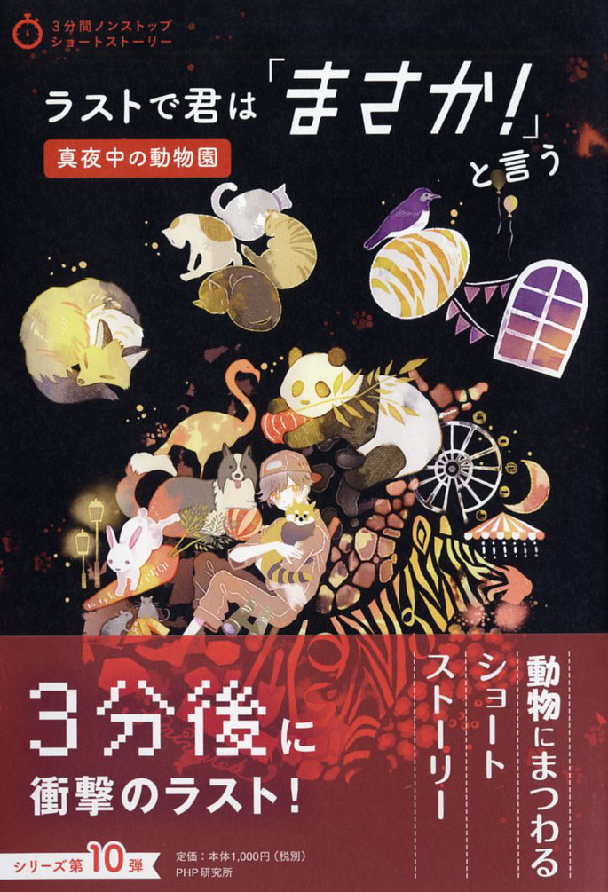 楽天ブックス ラストで君は まさか と言う 真夜中の動物園 Php研究所 9784569789033 本