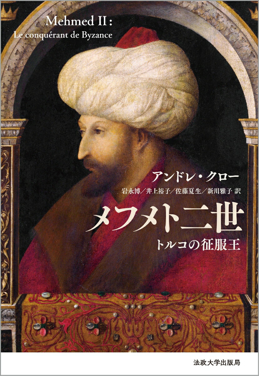 メフメト二世: トルコの征服王 (りぶらりあ選書) | アンドレ