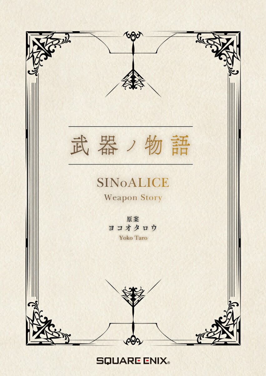 ����ʪ��SINoALICEWeaponStory[�襳��������]