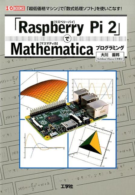 「Raspberry　Pi　2」でMathematicaプログラミング画像