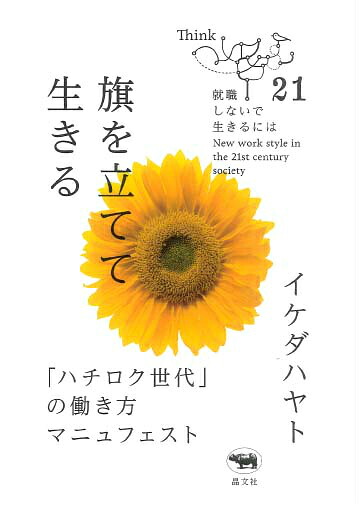 旗を立てて生きる「ハチロク世代」の働き方マニュフェスト（就職しないで生きるには21）[イケダハヤト]