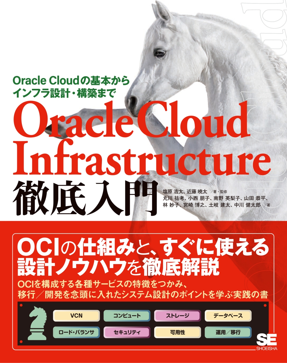 Oracle Cloud Infrastructure徹底入門 Oracle Cloudの基本からインフラ設計・構築まで画像