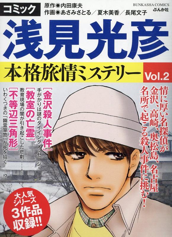 楽天ブックス コミック浅見光彦本格旅情ミステリー Vol 2 内田康夫 本