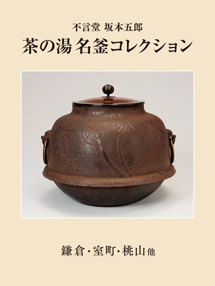 楽天ブックス: 不言堂 坂本五郎 茶の湯名釜コレクション - 鎌倉・室町 