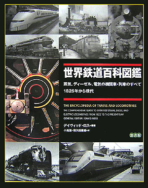楽天ブックス 世界鉄道百科図鑑 蒸気 ディーゼル 電気の機関車 列車のすべて デイヴィッド ロス 本