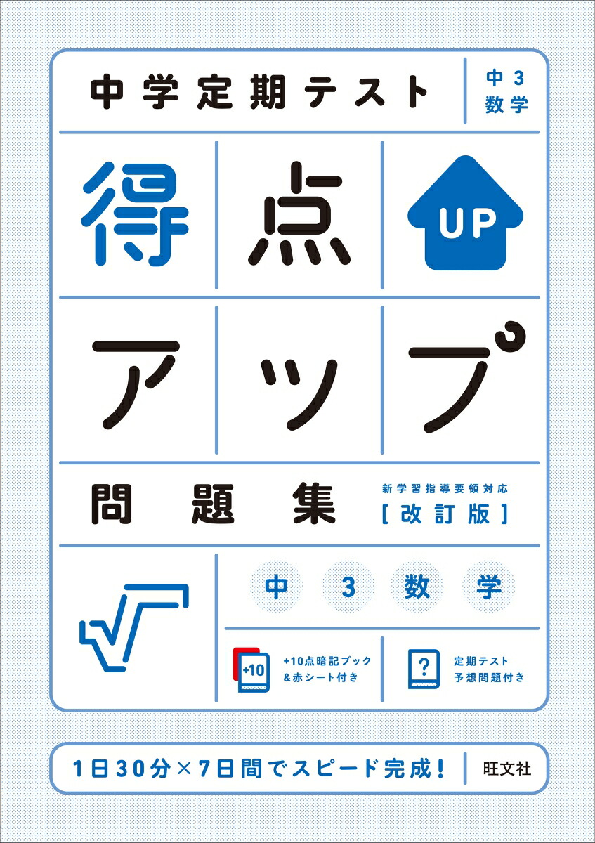 楽天ブックス 中学定期テスト 得点アップ問題集 中3数学 旺文社 本