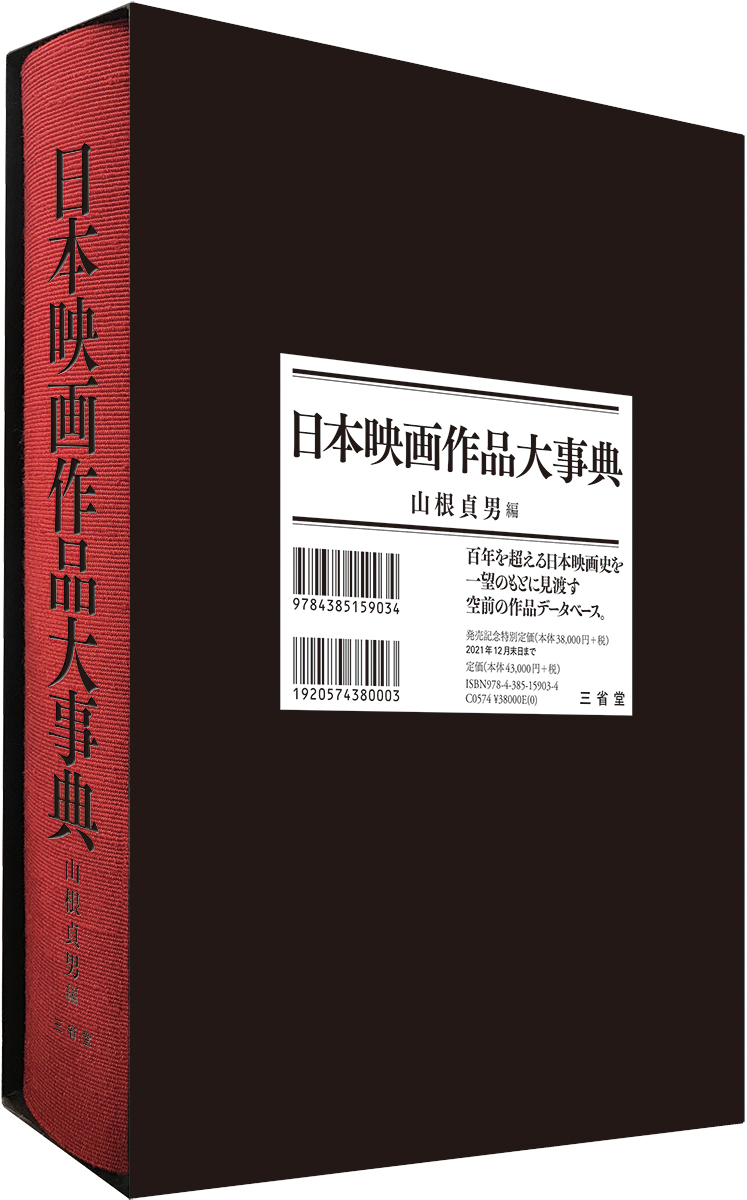 楽天ブックス: 日本映画作品大事典 - 山根 貞男 - 9784385159034 : 本