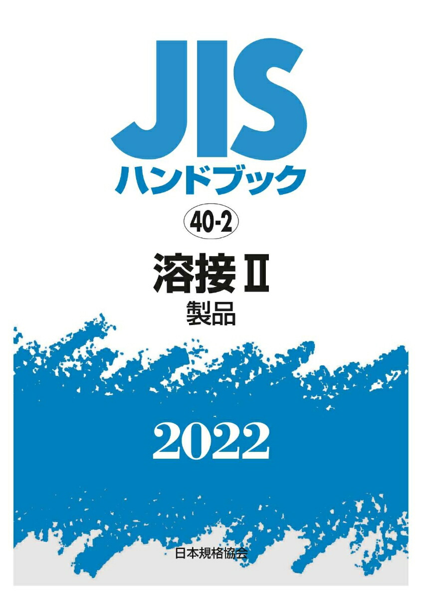 JISハンドブック2016 40-2/日本規格協会/日本規格協会