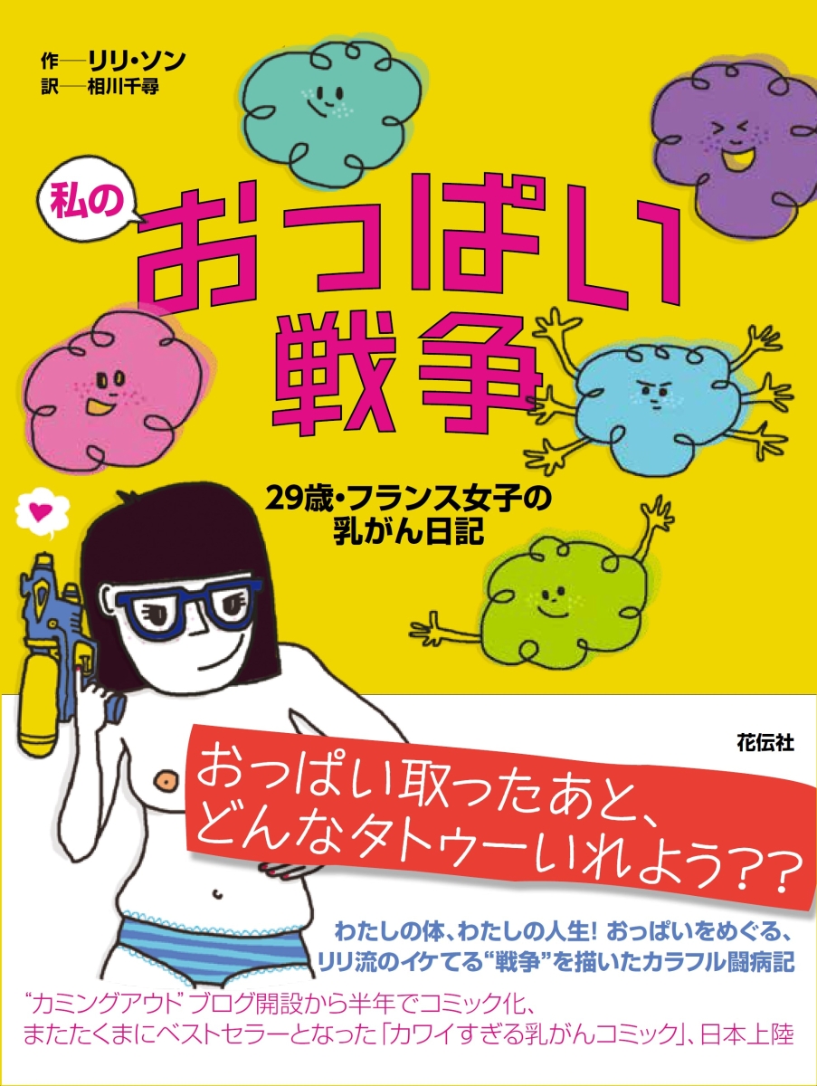 楽天ブックス 私のおっぱい戦争 29歳 フランス女子の乳がん日記 リリ ソン 本