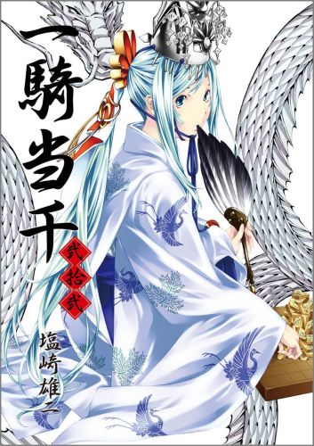 楽天ブックス 一騎当千 22 初回限定版 塩崎雄二 本