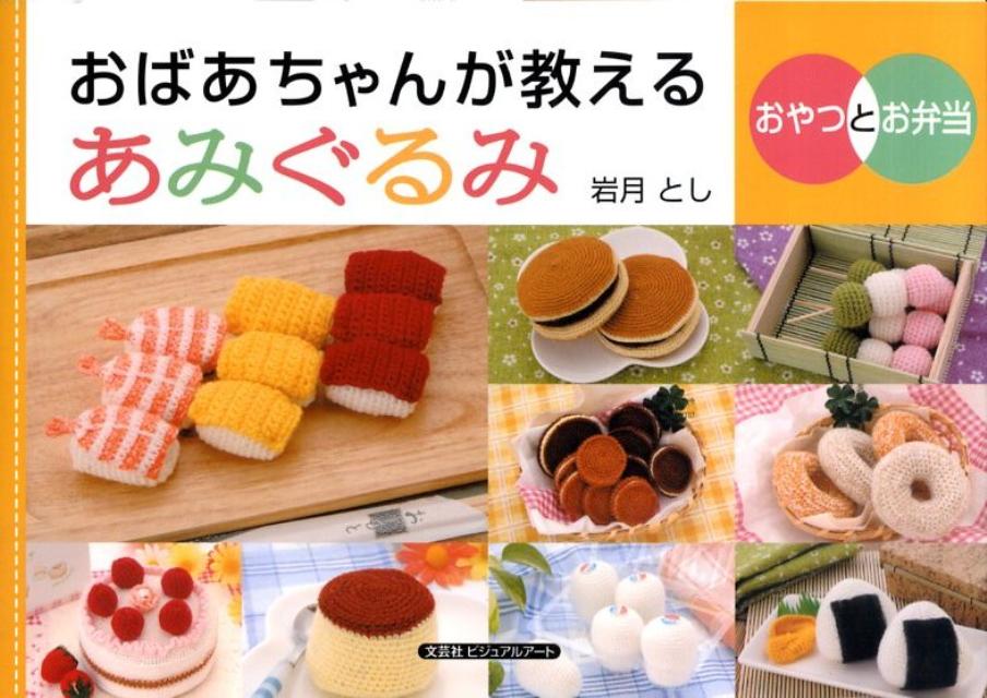 楽天ブックス: おばあちゃんが教えるあみぐるみ（おやつとお弁当