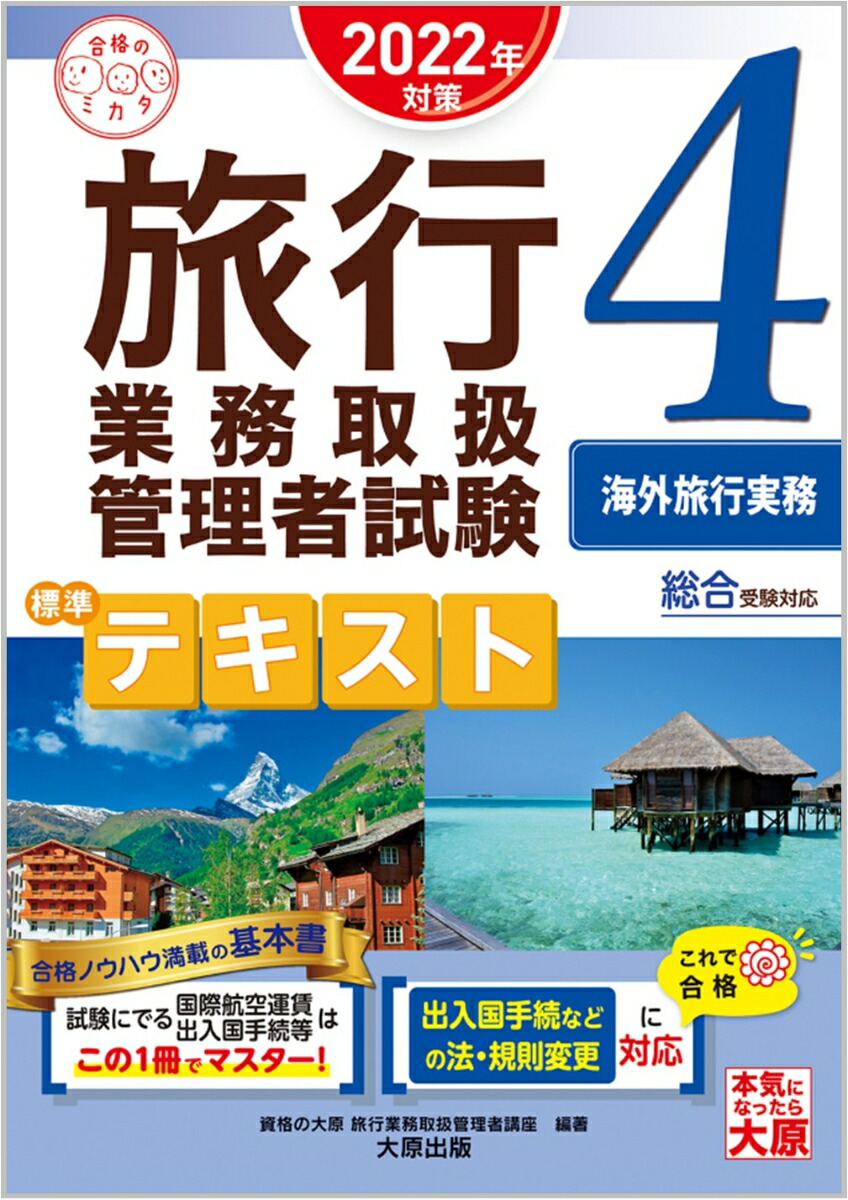 楽天ブックス: 旅行業務取扱管理者試験標準テキスト（4 2022年対策） - 総合受験対応 - 資格の大原旅行業務取扱管理者講座 -  9784864869034 : 本