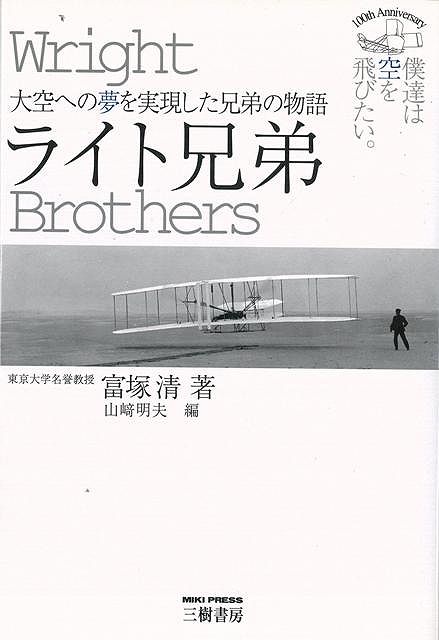 楽天ブックス バーゲン本 ライト兄弟ー大空への夢を実現した兄弟の物語 富塚 清 本