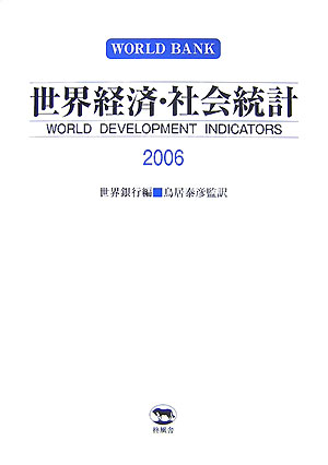 世界経済・社会統計 ２００６/柊風舎/国際復興開発銀行（単行本） 世界経済・社会統計 2006/柊風舎/国際復興開発銀行（単行本）