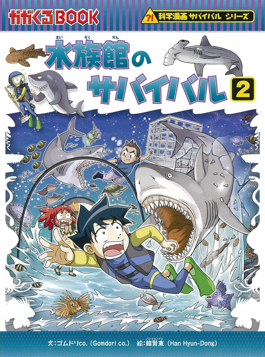 楽天市場 新品 かがくるbook 科学漫画サバイバルシリーズ 全72冊 全巻セット 漫画全巻ドットコム 楽天市場店