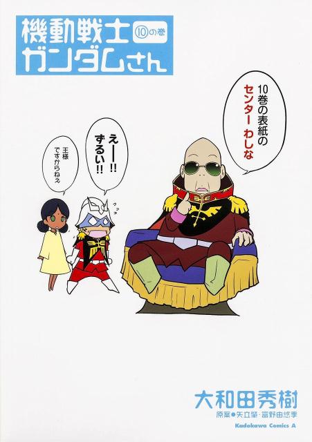 楽天ブックス 機動戦士ガンダムさん 10の巻 大和田秀樹 漫画家 本