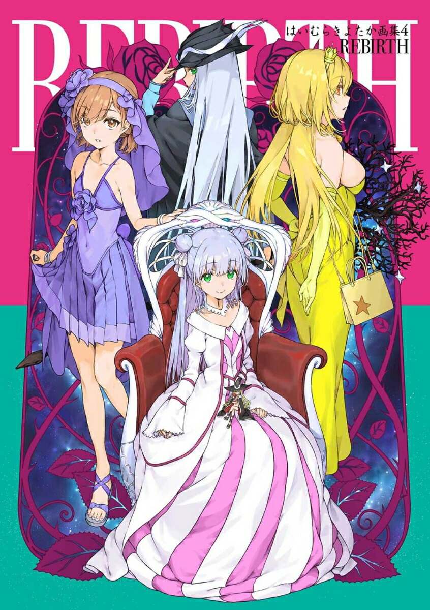 【ポイント10倍】 REBIRTH はいむらきよたか画集4 楽天ブックス: - きよ はいむら その他
