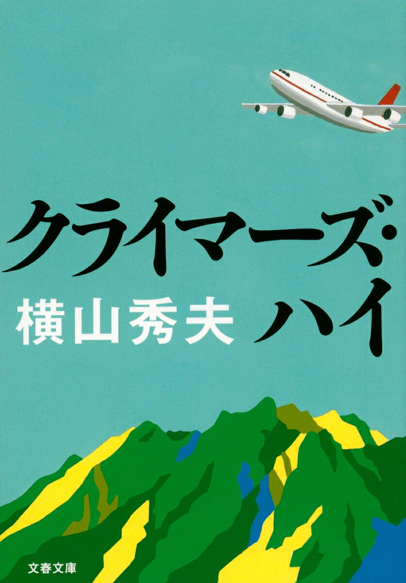 クライマーズ・ハイ 表紙