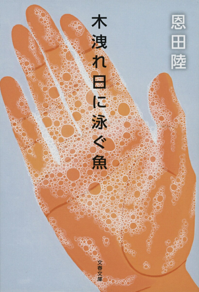 楽天ブックス: 木洩れ日に泳ぐ魚 - 恩田陸 - 9784167729035 : 本