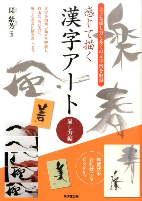 楽天ブックス: 感じて描く漢字アート（崩し方編） - 関紫芳