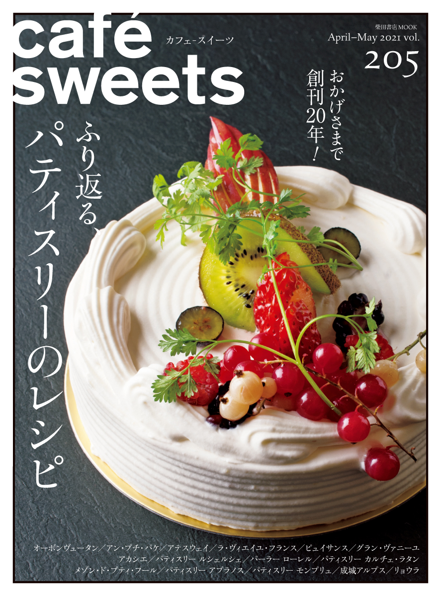 cafe-sweets (カフェースイーツ) vol.205 （柴田書店MOOK）