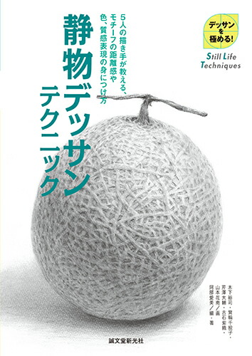 楽天ブックス 静物デッサンテクニック 5人の描き手が教える モチーフの距離感や色 質感表現の身につけ方 阿部 愛美 本