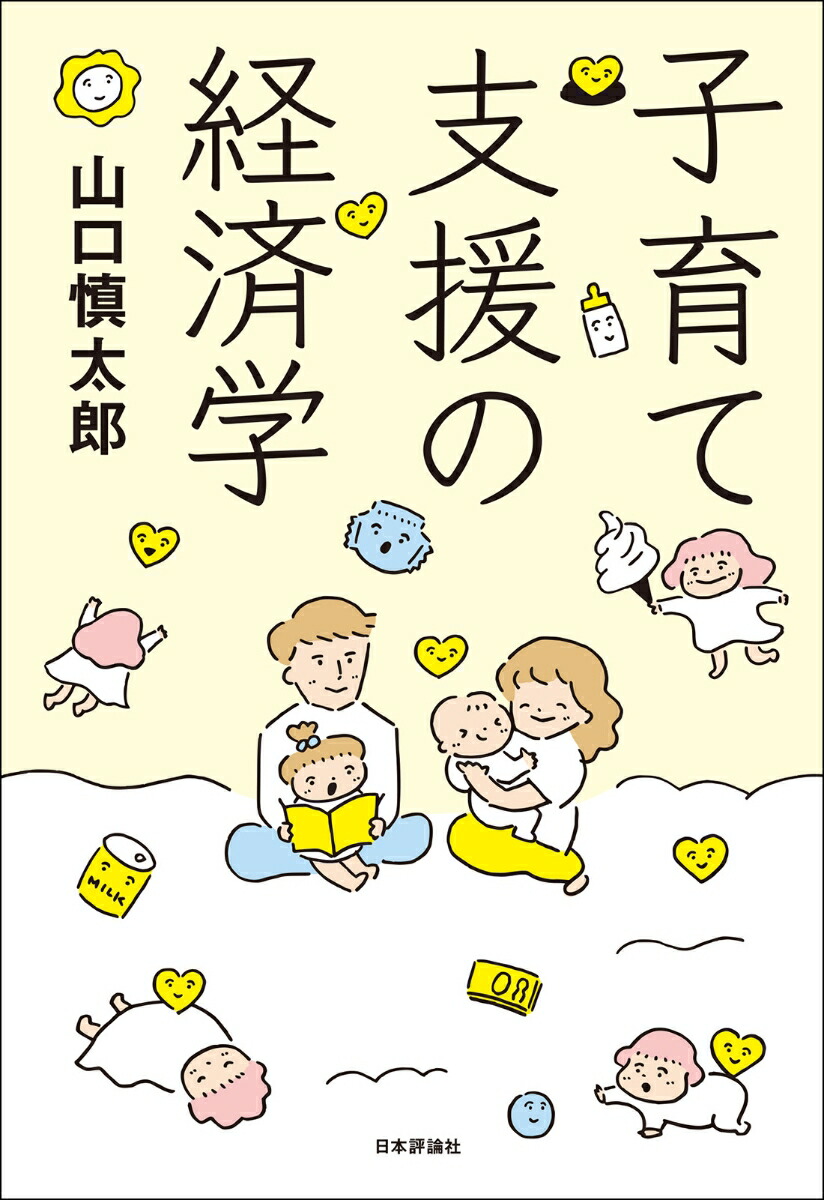 子育て支援の経済学画像