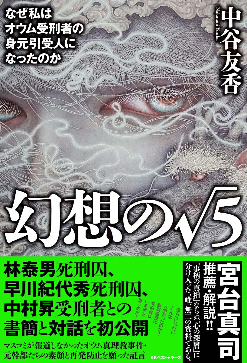 楽天ブックス: 幻想の√5 - なぜ私はオウム受刑者の身元引受人になった