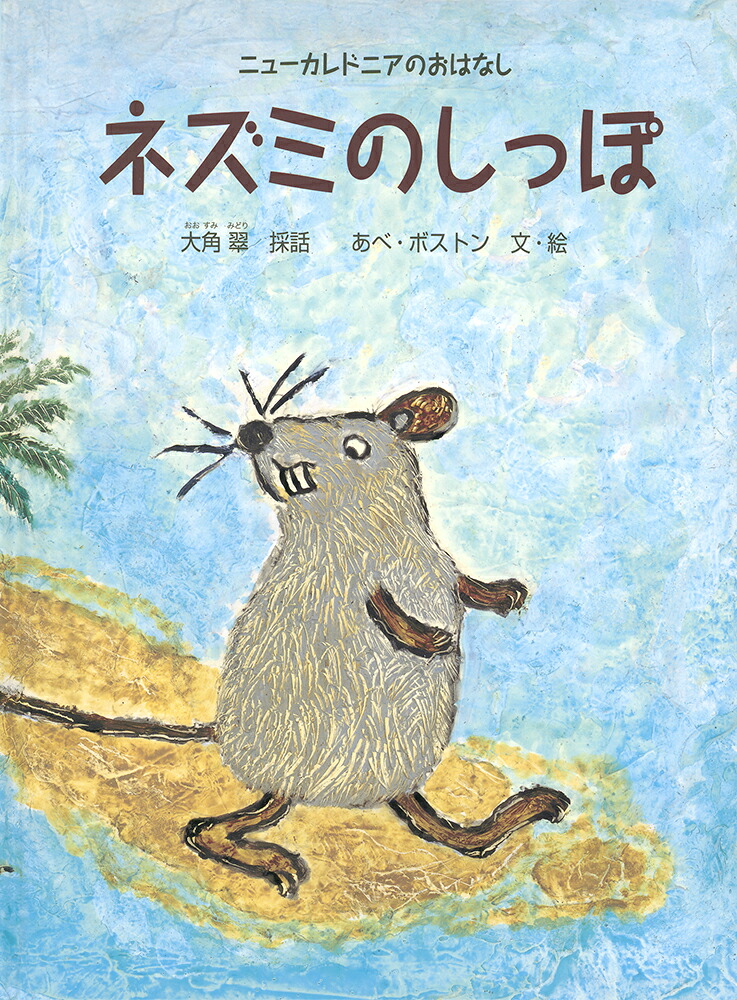 ネズミのしっぽニューカレドニアのおはなし（こどものとも世界昔ばなしの旅）[大角翠]