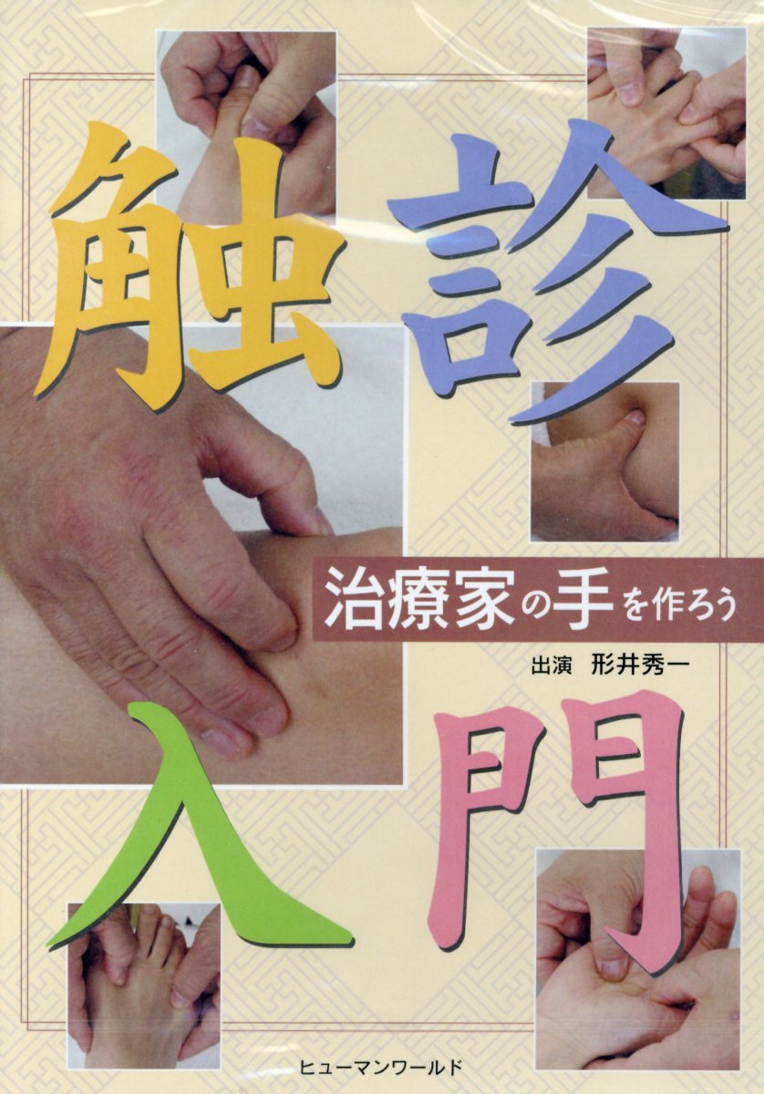 日本語] 触診入門−治療家の手を作ろう（DVD） - 趣味、実用、教養